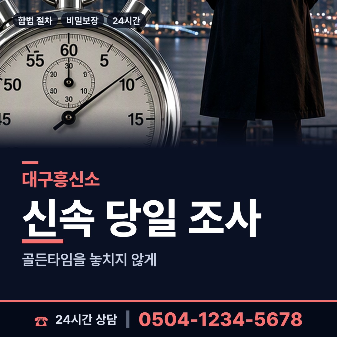 대구 신당동 배우자의심 상담 안내