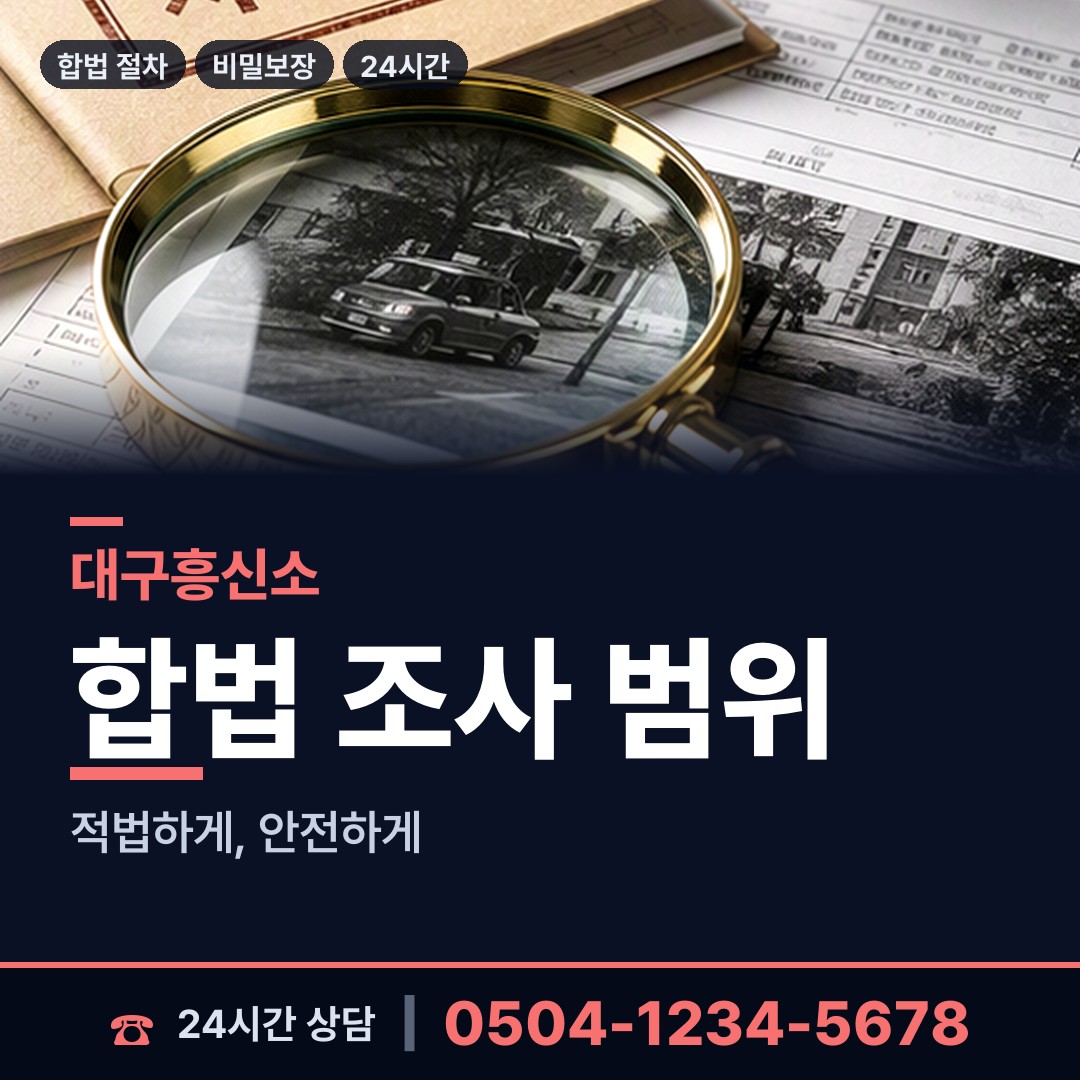 대구 신당동 재산추적 상담 안내